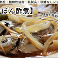 【ともなが_ごはん】ポン酢で手軽に煮物ができちゃいます♪【鯵のぽん酢煮】
