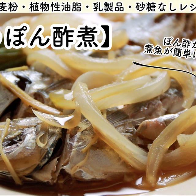 【ともなが_ごはん】ポン酢で手軽に煮物ができちゃいます♪【鯵のぽん酢煮】