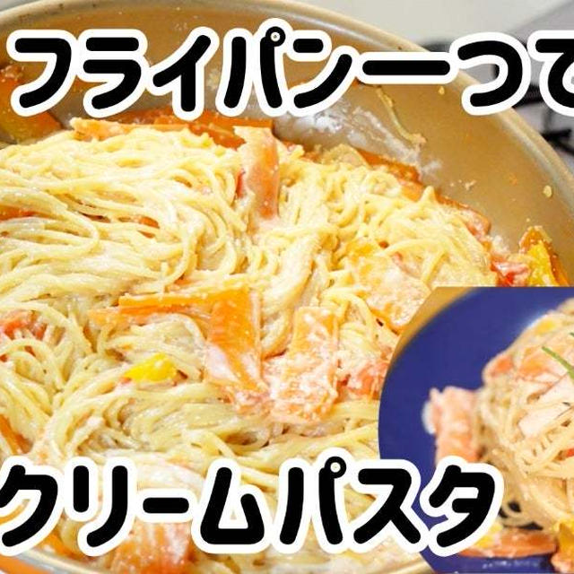 フライパン一つで簡単♪明太クリームパスタ