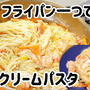 フライパン一つで簡単♪明太クリームパスタ