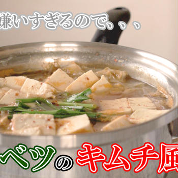 低脂質/低糖質【キャベツのキムチ風スープ】の作り方｜簡単に作れる｜運動したくない人がダイエットのために食べていた