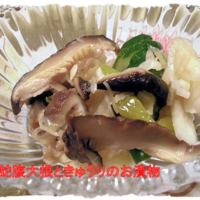 【蛇腹大根ときゅうりのお漬物】