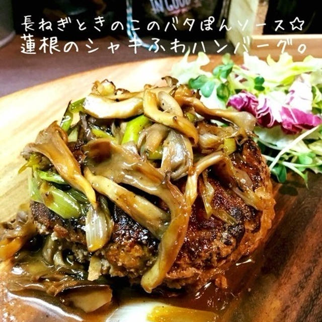 長ねぎときのこのバタぽんソース☆蓮根のシャキふわハンバーグ。