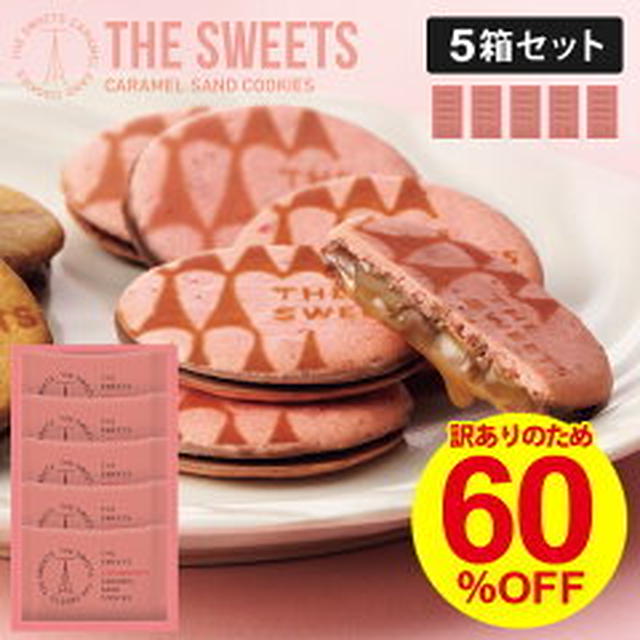 在庫＆150円クーポン復活ヾ(≧▽≦)ﾉ60％OFF！キャラメルサンドクッキー