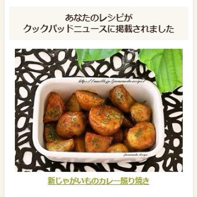 【クックパッドニュース掲載】新じゃがいものカレー照り焼き