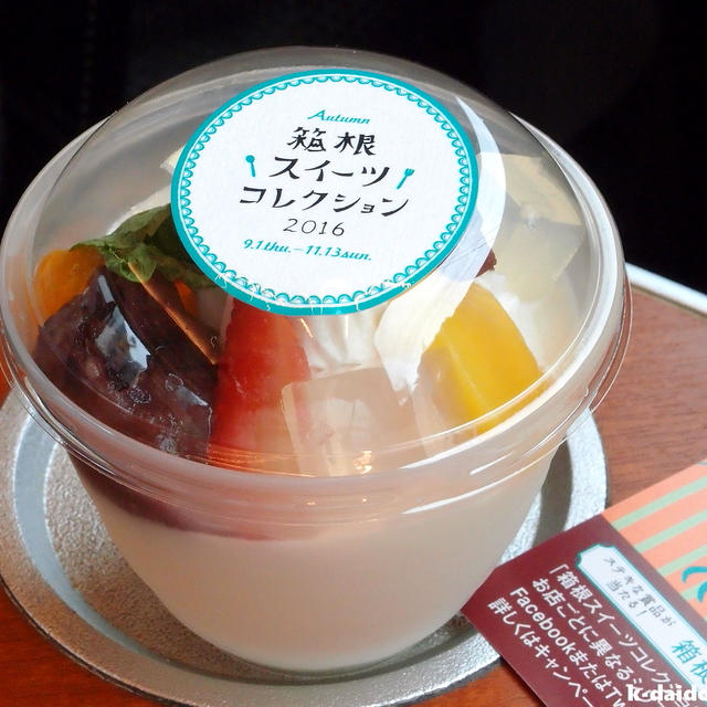 箱根の秋はスイーツ三昧 ～ 箱根スイーツコレクション 2016
