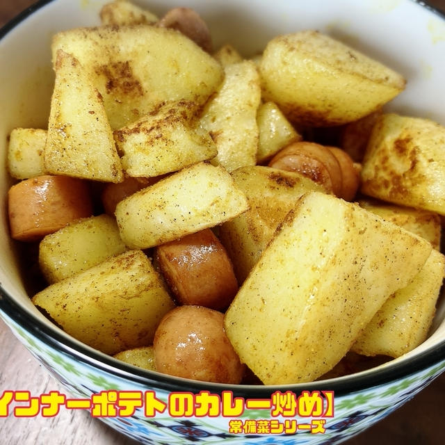 【ウインナーポテトのカレー炒め】常備菜シリーズ