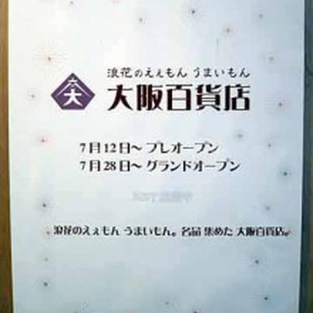 浪速のええもん　うまいもん　大阪百貨店　2011年7月12日にプレオープン