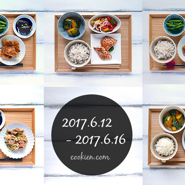 作り置きを活用した日々の献立（2017/6/12～6/16）
