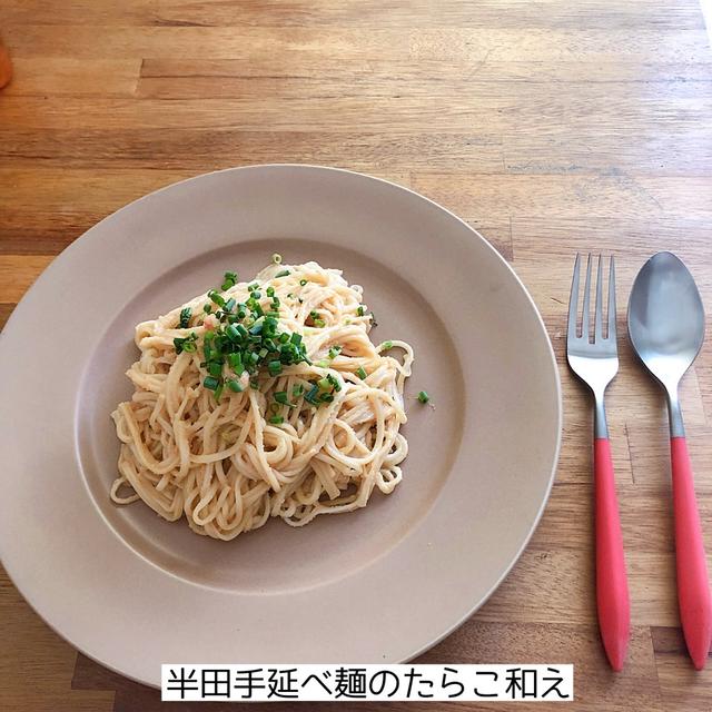 半田手延べ麺のたらこパスタ風アレンジ