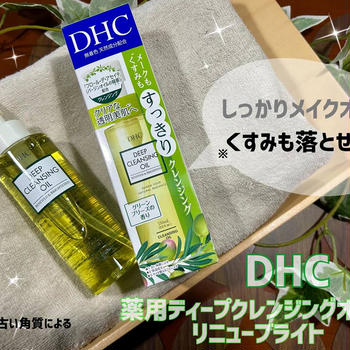 DHC薬用ディープクレンジングオイルリニューブライト 使ってみました♪