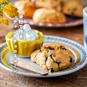 米粉で作るチャンクチョコスコーン（簡単レシピ）