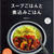 「スープごはんと煮込みごはん」本日10/21発売！
