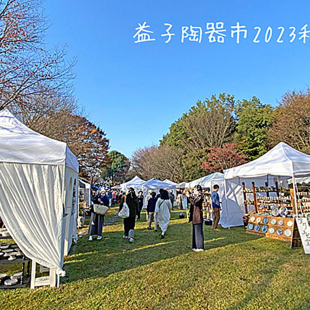 益子陶器市2023秋♪秋のおでかけ
