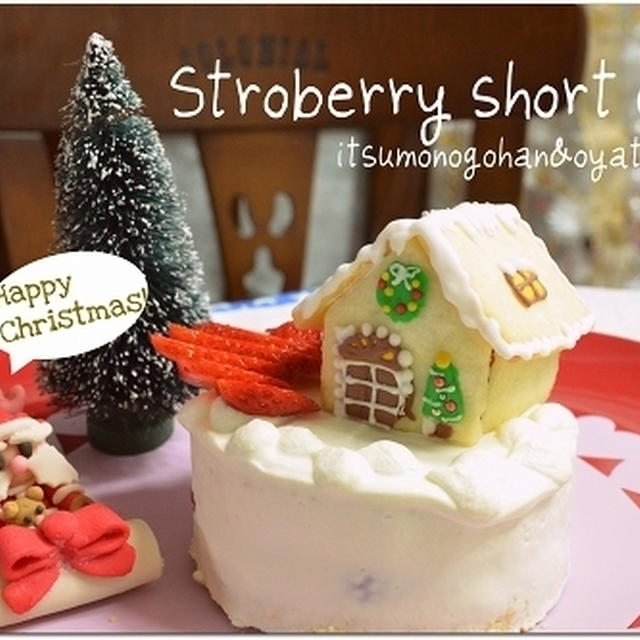 ストロベリーショートのクリスマスケーキ☆