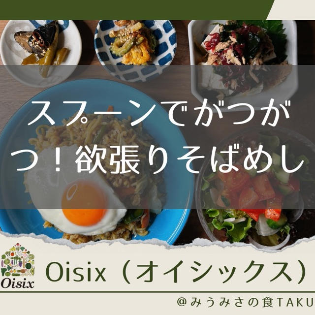 オイシックスの「スプーンでがつがつ！欲張りそばめし」を実食レポ！