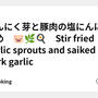 にんにく芽と豚肉の塩にんにく炒め　🐷🌿🍳　Stir fried garlic sprouts and saiked pork garlic