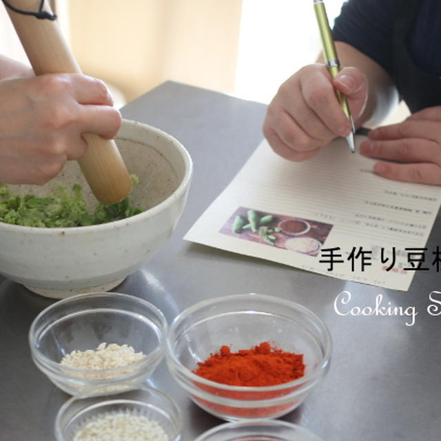 春限定「豆板醤レッスン」発酵のチカラ