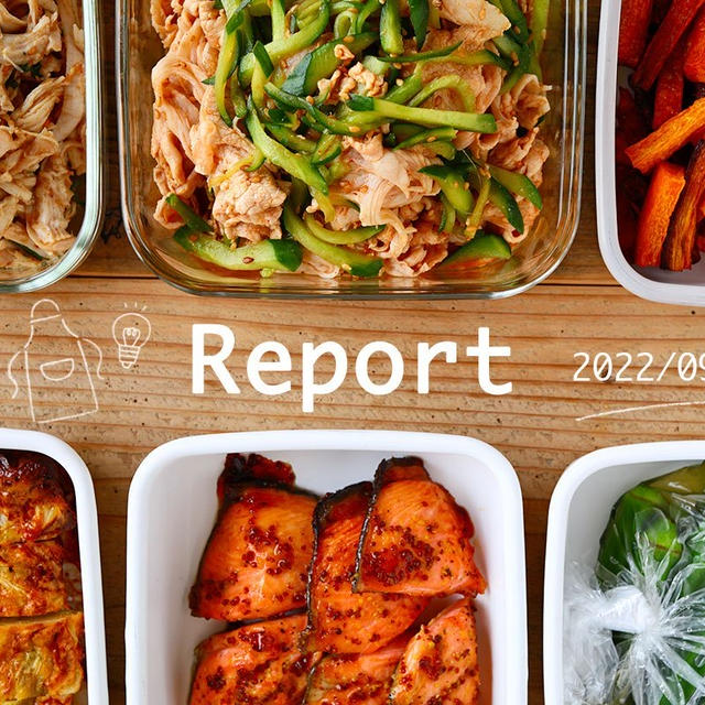 ヘルシーメインと簡単副菜 週末まとめて作り置きレポート(2022/09/04)