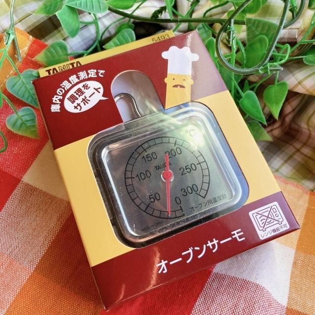 オーブン温度計の使い方
