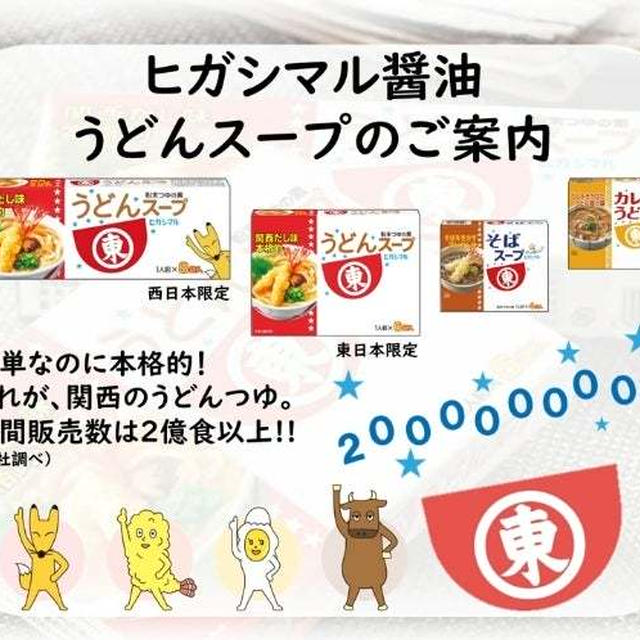 ヒガシマル♪うどんうどんうどんスープ♪