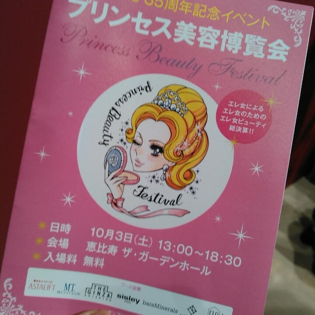 25ans 35周年記念イベント☆プリンセス美容博覧会に行ったよ