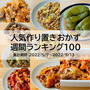 人気作り置きおかず　週間ランキング100