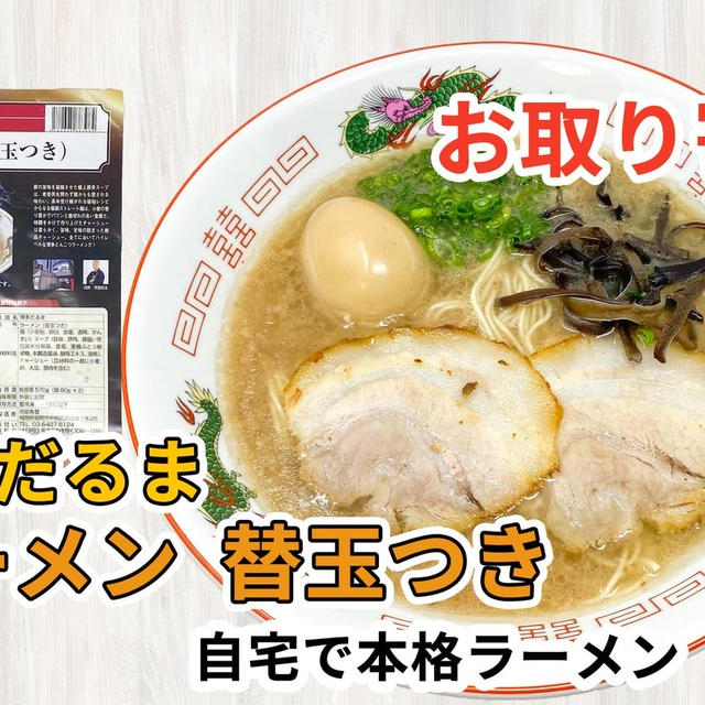 宅麺の「博多だるま ラーメン（替玉つき）」を通販して食べた感想