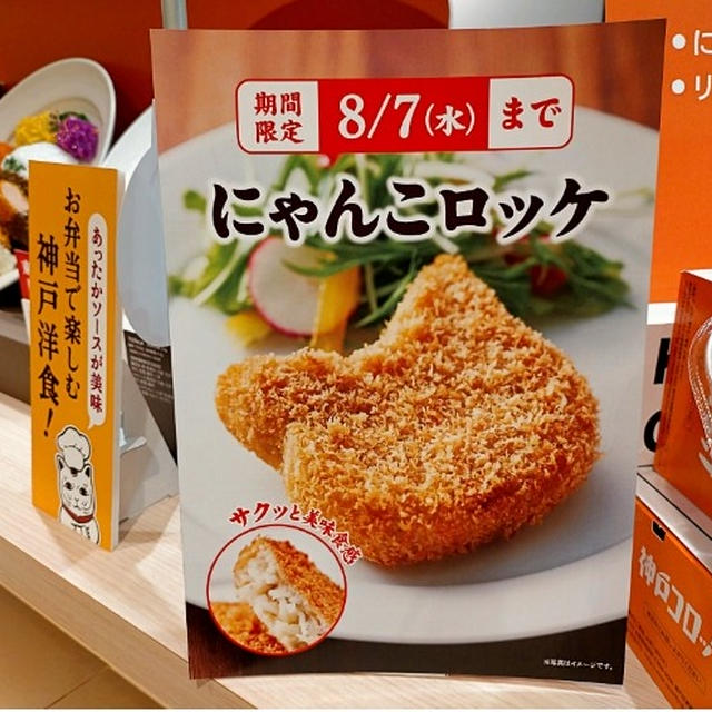 ＜神戸コロッケ＞ねこ型「にゃんこロッケ」が東京駅限定で復活中♪季節限定コーンやアスパラもうまっ♡