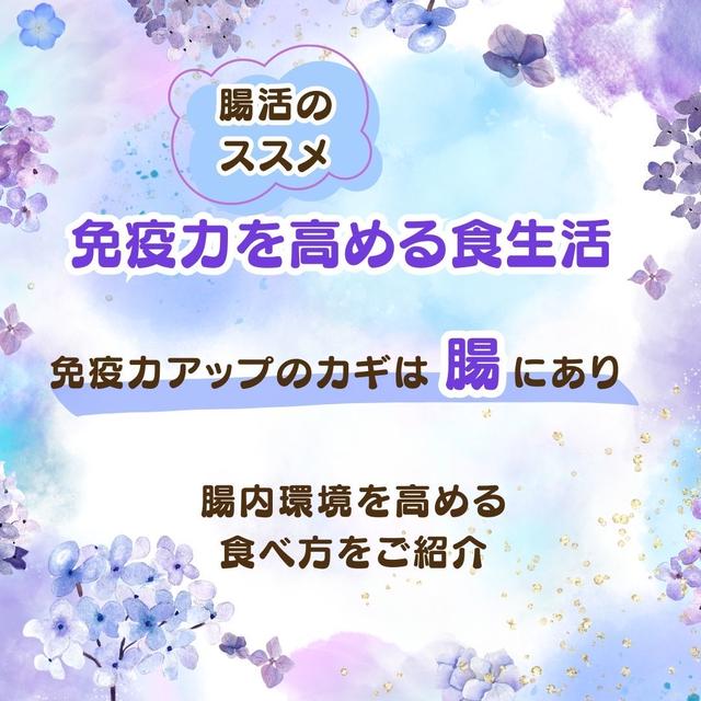 免疫力を高める食生活　腸活のススメ