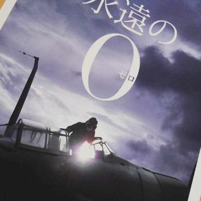 映画「永遠の０」