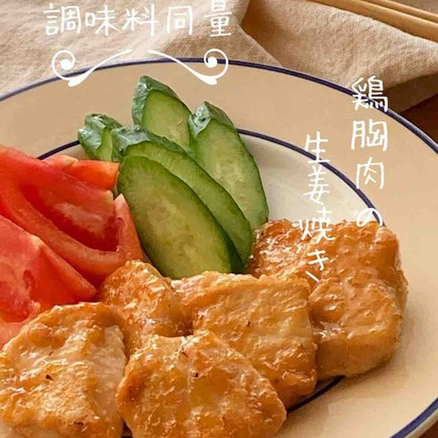 ＊調味料同量＊鶏胸肉の生姜焼き＊【#簡単 #楽うま #すぐでき #調味料同量 #おうちごはん #おうち居酒屋】