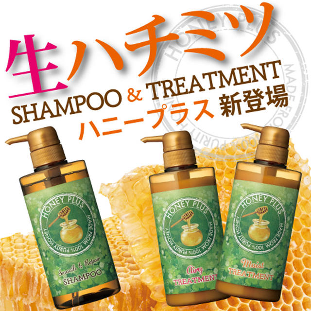 HONEY PLUS（ハニープラス）　シャンプー＆トリートメント