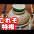 秋の味覚☆松茸と鱧の土瓶蒸し！一足先に味見して楽しめるのは、料理人の特権だぜ ・作り方説明しちゃうよ