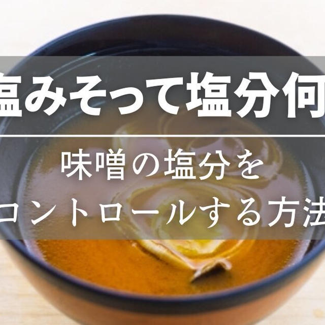 味噌塩分どうする？塩分のとりすぎを防ぐ調整方法