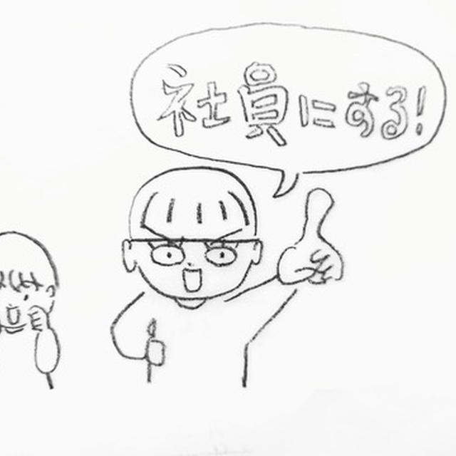 それなら、社員にしてしまえ