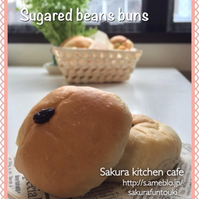 【手作りパン】ハマってしまった〜♫黒豆甘納豆のパン