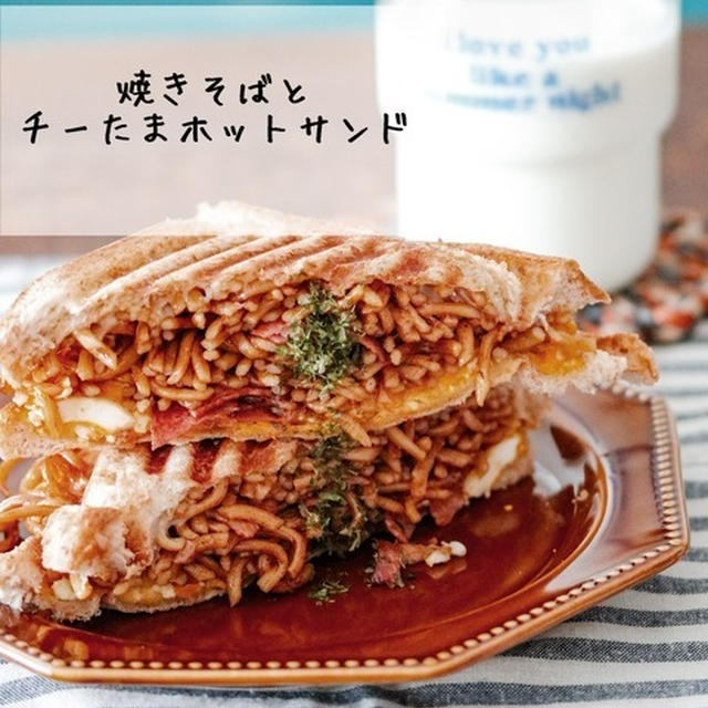 やばいうまさで最高かよ♡禁断の…焼きそばとチーたまホットサンド♡女性だけではなく日傘は必要