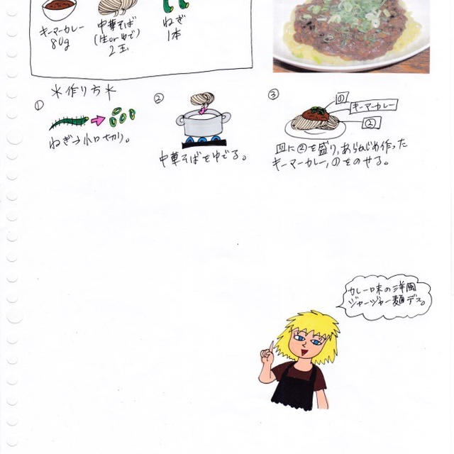キーマーカレーのジャージャー麺風
