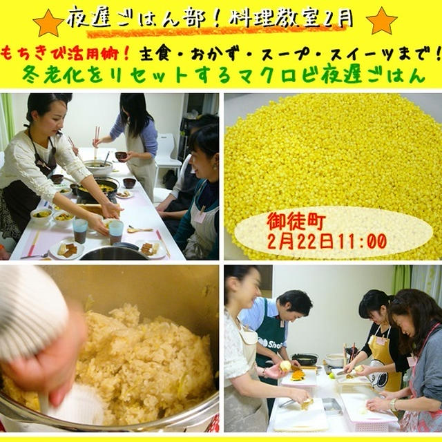 【募集開始】夜遅ごはん部！料理教室 【もちきび活用術！主食・おかず・スープ・スイーツまで！冬老化をリセットするマクロビ夜遅ごはん】