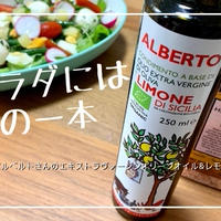 【サラダに欠かせない１本】レモンが香るオーガニックEXVオリーブオイル