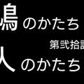 ハトサブレ？～鳩のかたち人のかたち～