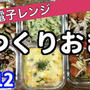 【レンジで作り置きレシピ５品♯１２】全部電子レンジだけで完成！今日の夕飯やお弁当のおかずに♪