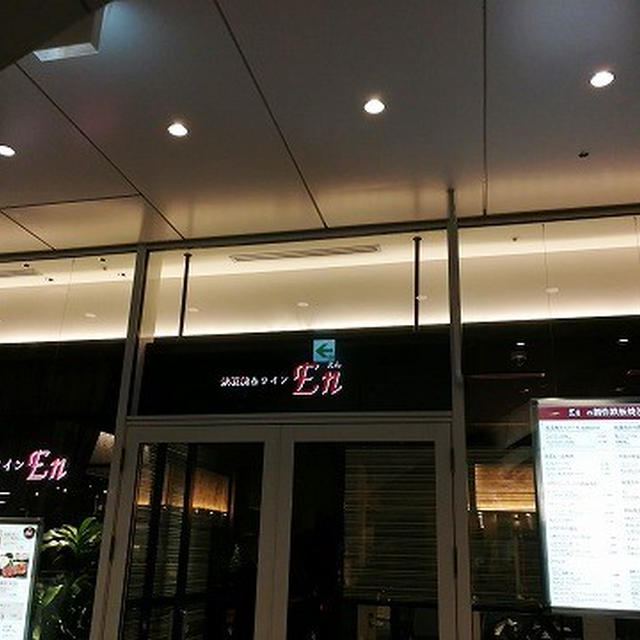 ニクの日は肉を...♪大阪 あべのハルカスの人気店の2号店＠鉄板ステーキ＆ワイン En 目黒セントラルスクエア店（目黒）