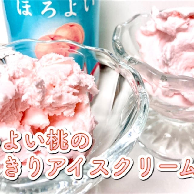 ほろよい桃のすっきりアイスクリームのレシピ・作り方