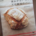 【天然酵母 初めまして！】私が天然酵母のパン作りにはまったワケ②～天然酵母が好きになった本～