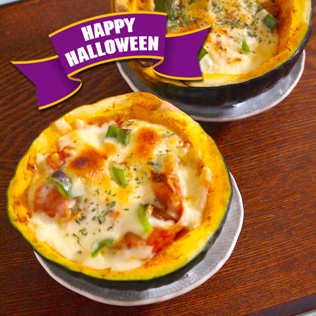 ハロウィンにオススメなグラタン