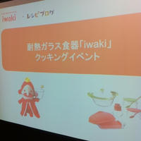 【レポート】耐熱ガラス製品iwaki×レシピブログのイベント