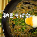 納豆そば☆