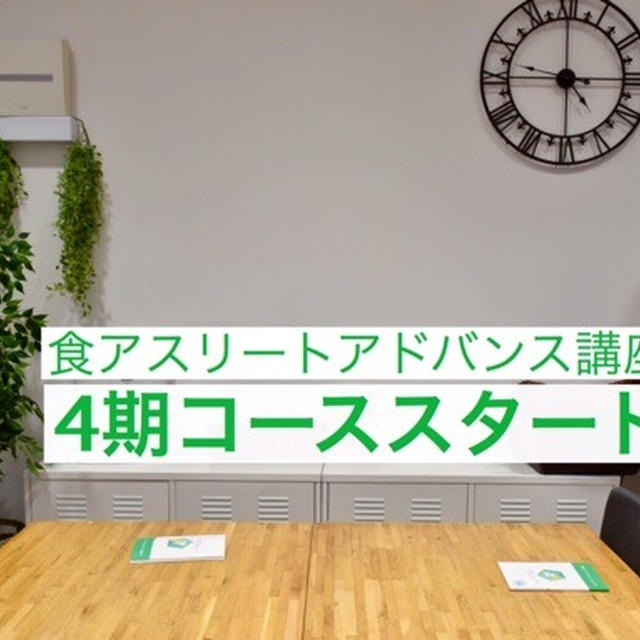 【セミナーリポート】指導者として、反抗期と向き合う母として食アスリートアドバンスコース